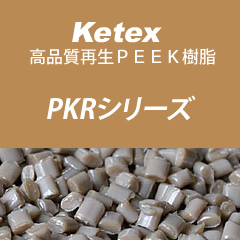 高品質再生PEEK樹脂