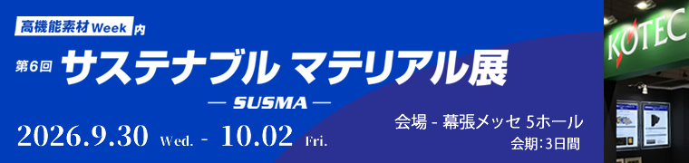 第6回「サステナブルマテリアル展」に出展いたします。